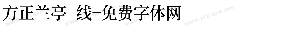 方正兰亭 线字体转换